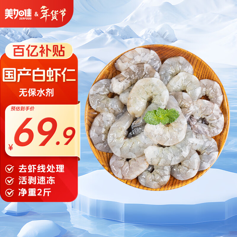美加佳国产白虾仁无冰净重2斤 无保水剂 156-198只 去虾线 