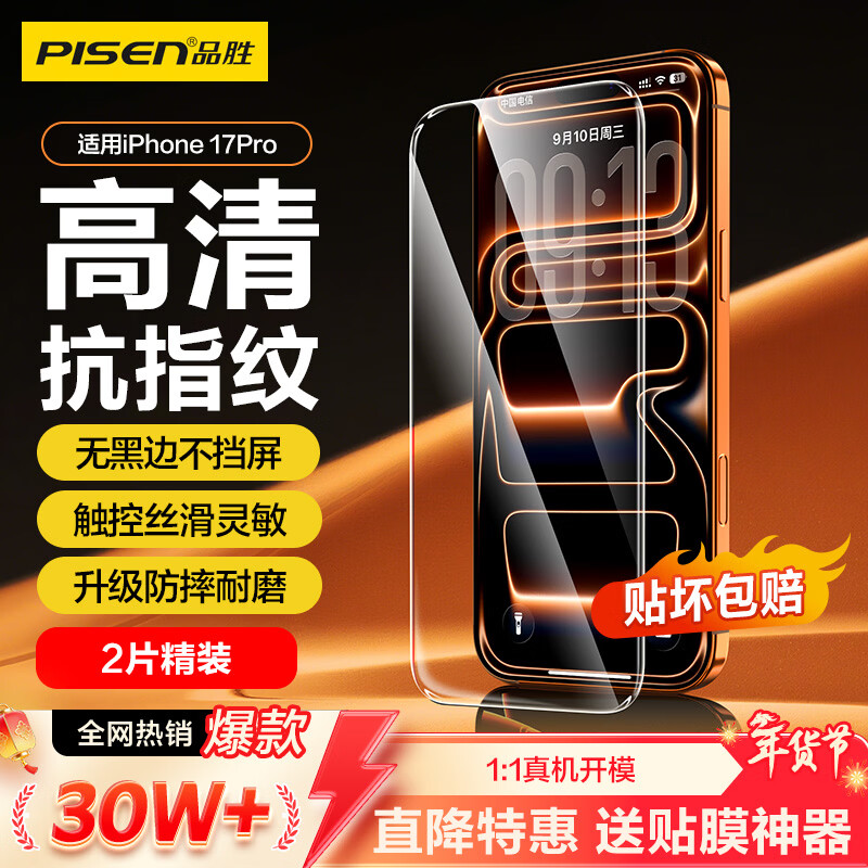 品胜【升级强化版】适用苹果17Pro钢化膜iPhone17Pro手机膜无黑边全屏高清抗指纹防摔耐磨保护膜 2片装