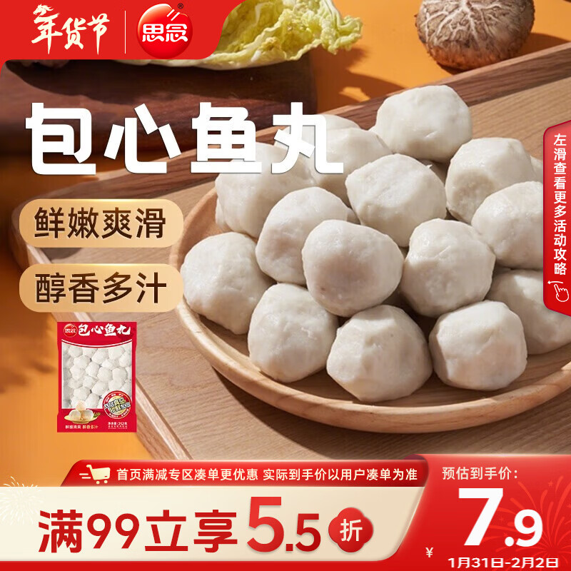 思念真空装包心鱼丸252g 火锅食材 关东煮火锅丸子烧烤麻辣烫