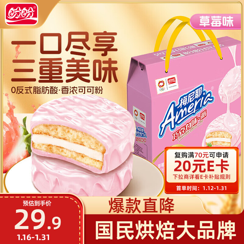 盼盼 可可草莓味派 早餐夹心蛋黄派休闲零食代餐饼干 草莓味 1200g/箱