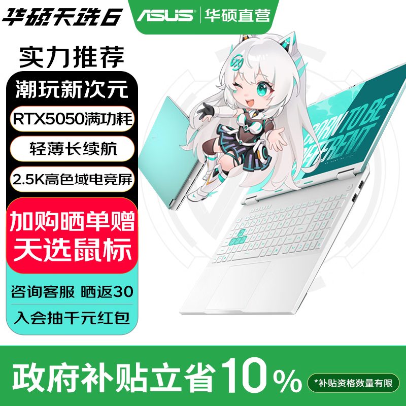 华硕天选6 国家补贴 16英寸游戏本 笔记本电脑 锐龙7 H260/RTX5050/魔幻青 16G内存/1T高速固态硬盘 2.5K 16:10高刷高亮高色域电竞屏