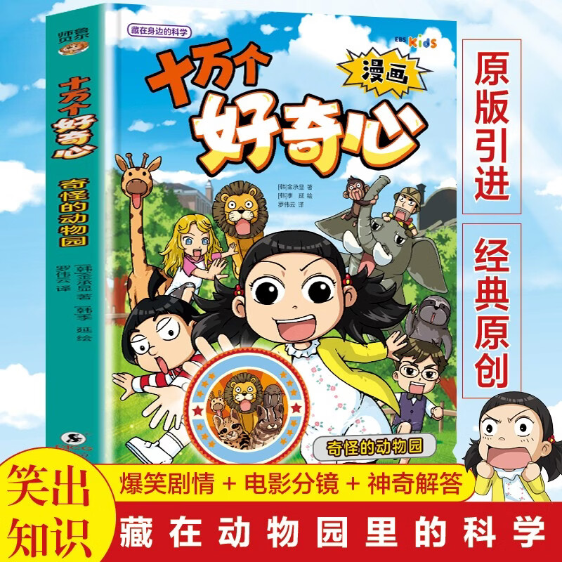 奇怪的动物园/十万个好奇心 漫画版藏在身边的科学儿童科普故事藏在动物园里的科学 