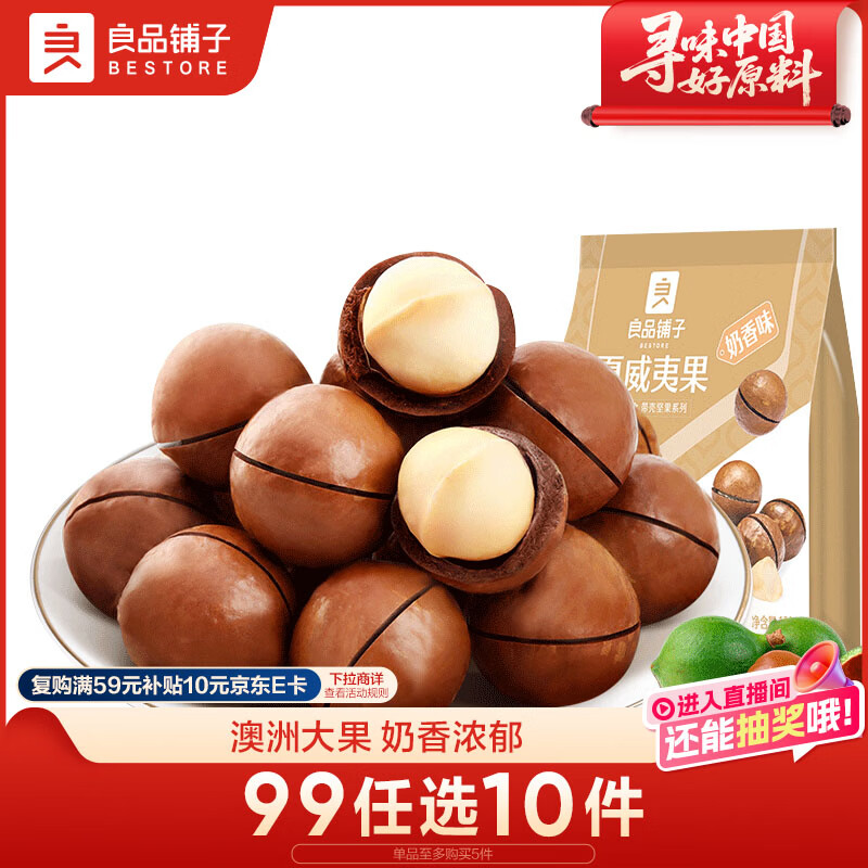 良品铺子夏威夷果奶油味干果每日坚果孕妇休闲零食袋装儿童零食小吃120g