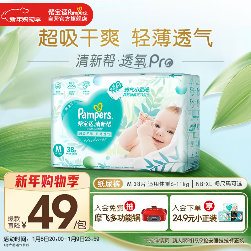 帮宝适超薄透气清新帮纸尿裤新生儿婴儿尿不湿尿片透氧Pro mini M38