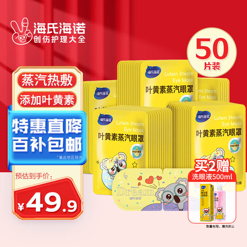 海氏海诺叶黄素蒸汽眼罩热敷护眼贴自发加热缓解视力模糊眼干涩疲劳50片