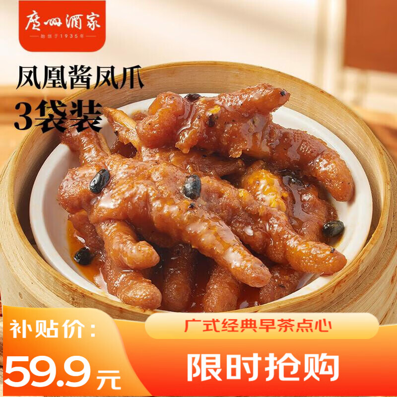 广州酒家凤凰酱凤爪250g*3袋 预制菜 早茶点心 粤菜速食 下午茶 加热即食
