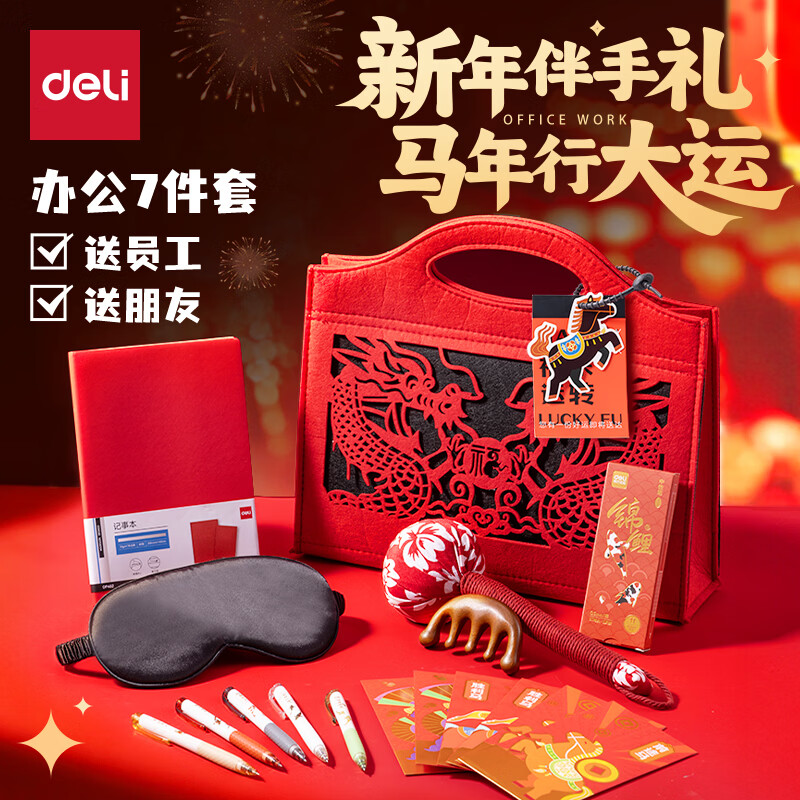 得力（deli）年货实用伴手礼公司年会礼品送员工春节红包2026年马年礼盒新年礼物毛毡礼包办公用品套装VG660