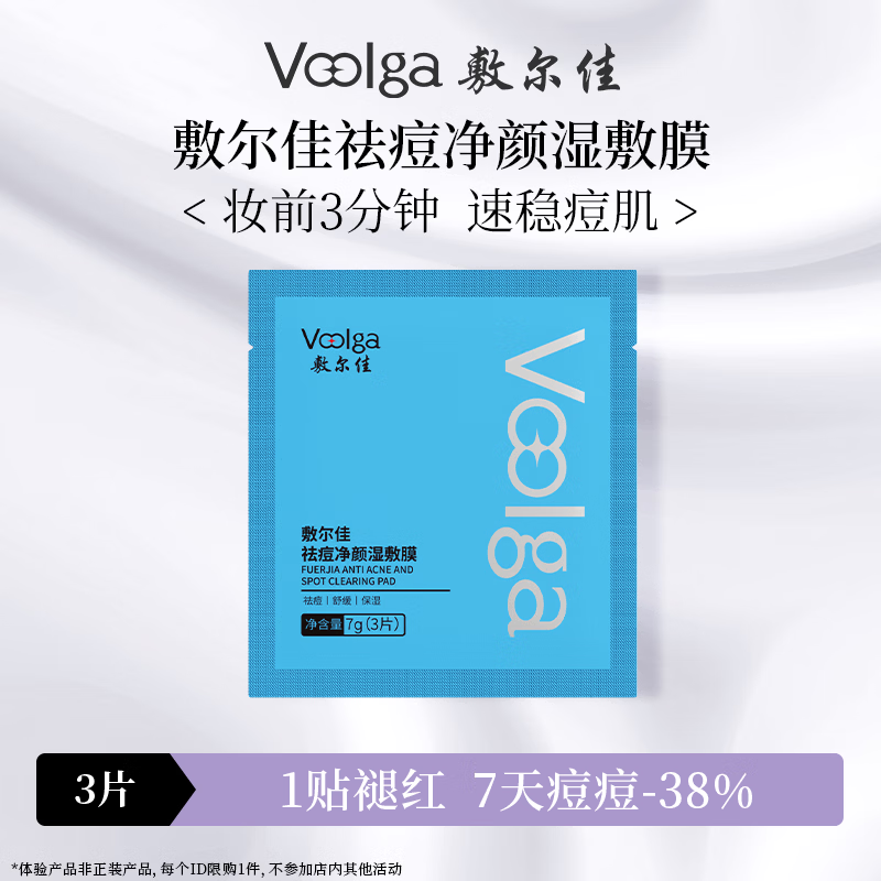 敷尔佳【蓝胖子】祛痘净颜湿敷膜 精华妆前保湿补水控油舒缓 礼物送女友 体验装1袋（3片）