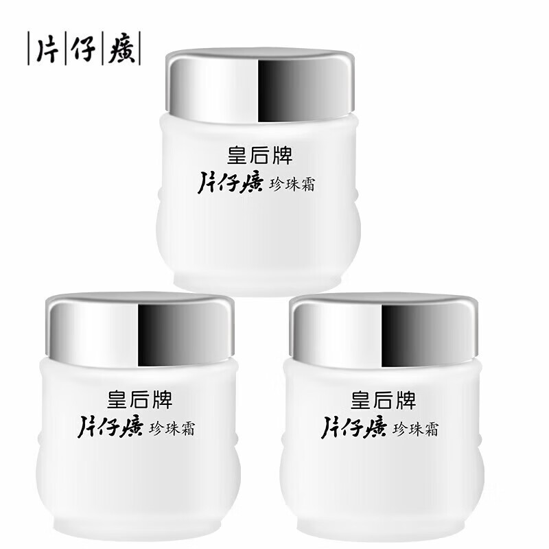 片仔癀【现发】皇后珍珠霜 三瓶