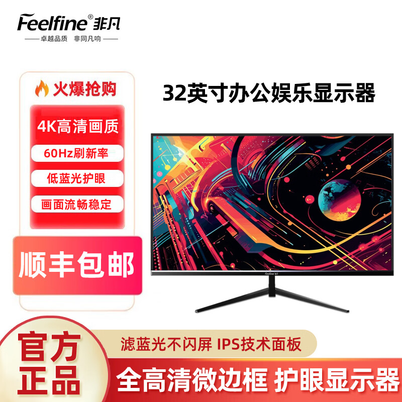 FEELFINE非凡电脑显示器办公设计娱乐电竞显示屏超薄IPS台式高清监控屏幕可壁挂19 20 22 24 25 27 32 34寸 【32英寸+165hz】全高清-高刷-微边