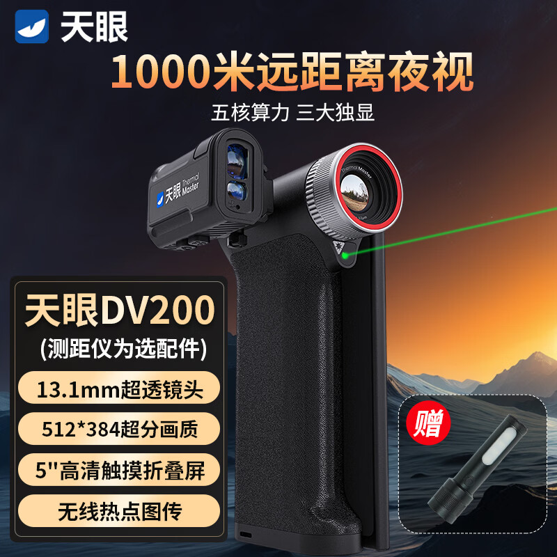 THERMAL MASTER红外热成像仪户外丛林夜视仪高清一体机野外热搜热像仪天眼DV200