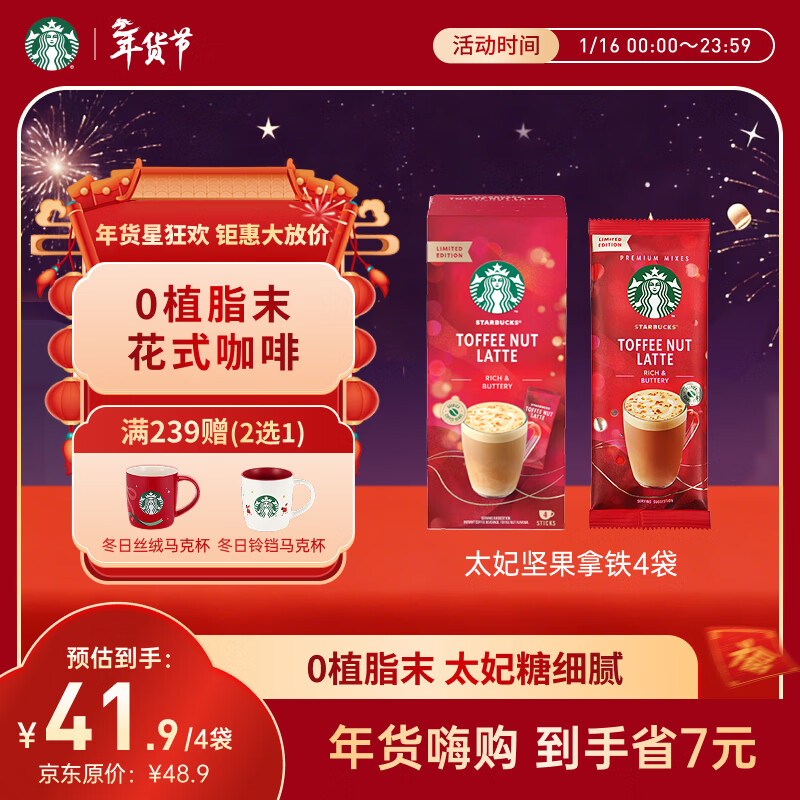 星巴克（Starbucks）精品花式速溶咖啡太妃坚果拿铁4袋*1盒  0植脂末 土耳其原装进口