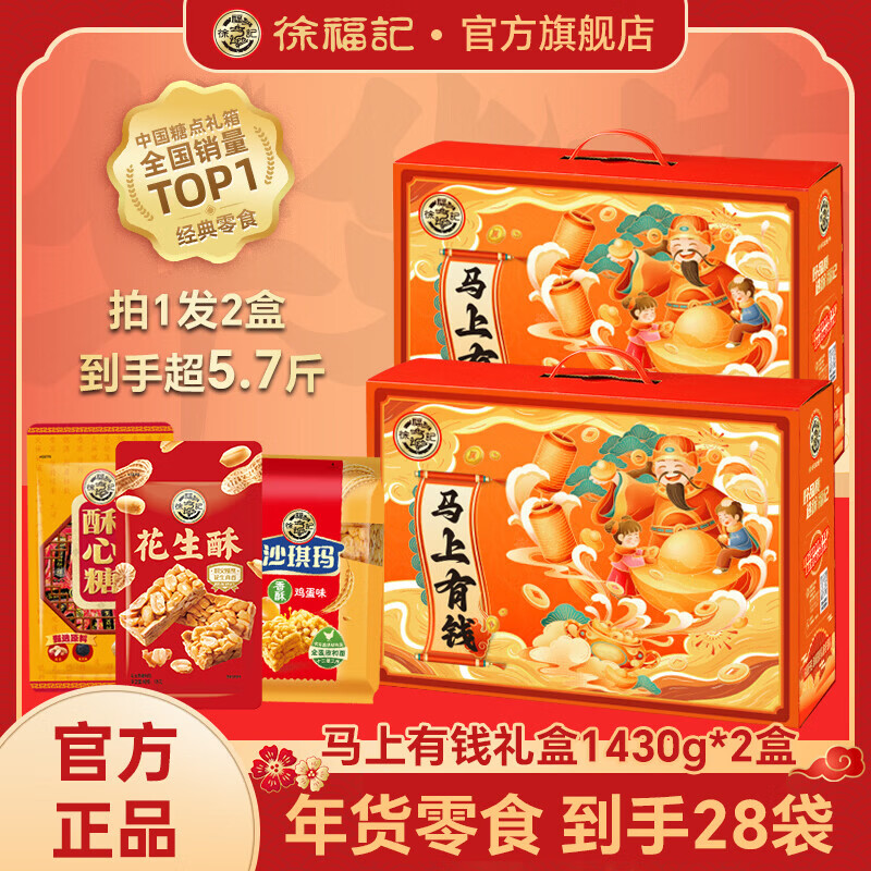 徐福记马上有钱年货礼盒 新年零食糕点礼盒 过年企业团购送礼 马上有钱礼盒1430g*2