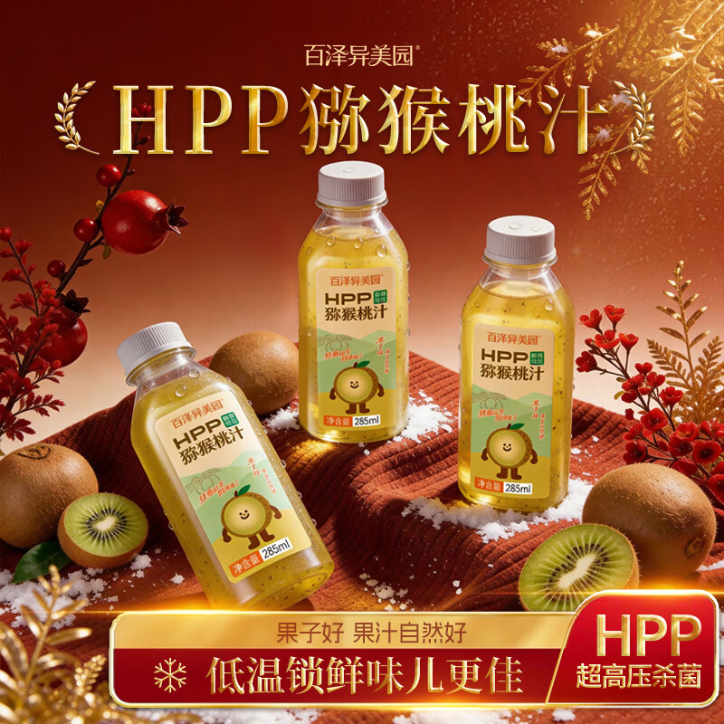 百泽异美园HPP猕猴桃汁 100%鲜榨果汁饮料 补充维C膳食纤维健康冷藏饮品 新年限定（285ml*12瓶）