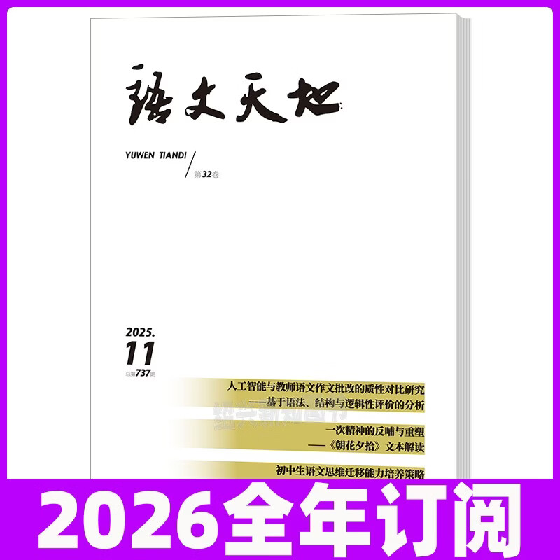 语文天地杂志2026全年订阅中学语文教师教材教法教学研究初高中考试题