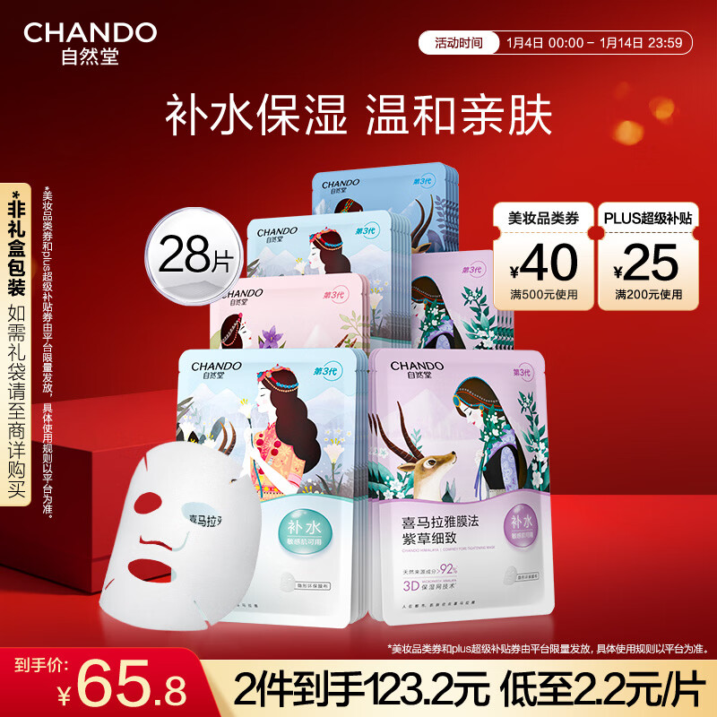 自然堂喜马拉雅植物面膜28片 补水保湿护肤品套装女新年礼物