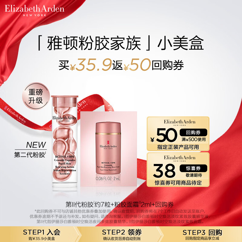 伊丽莎白雅顿粉胶面霜2ml+第二代粉胶7粒 小美盒+回购券