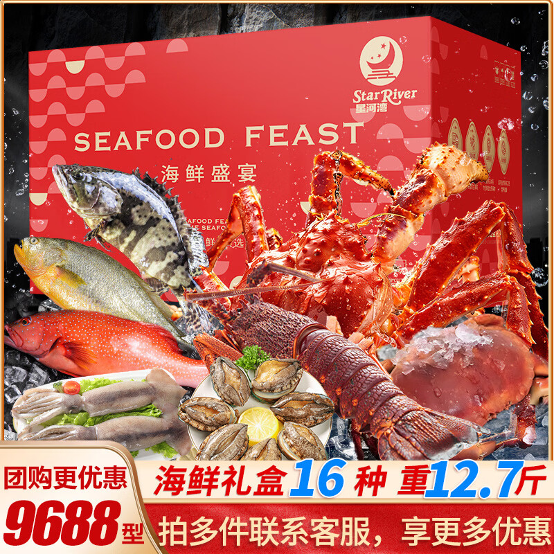 【现货】星河湾海鲜礼盒大礼包含帝王蟹大龙虾鲍鱼海参送长辈朋友 9688型16种12.7斤海鲜礼盒