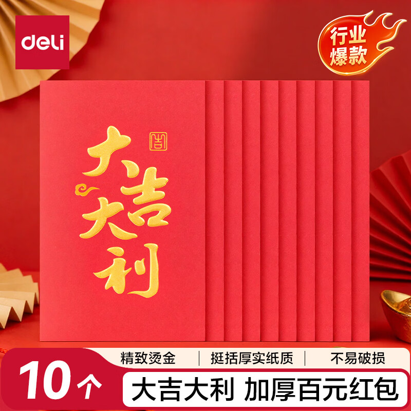 得力新春红包百元春节拜年2026年过年大吉大利10只装压岁钱红包BF101