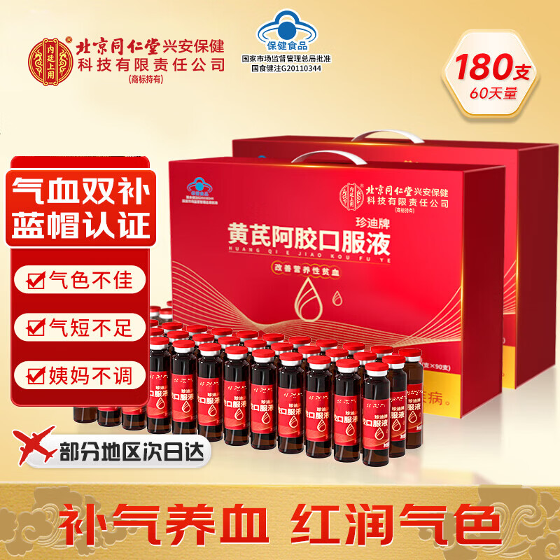 内廷上用北京同仁堂黄芪阿胶补血口服液阿胶浆保健品补气养血补铁改善贫血 【甄选品质】 90支*2盒
