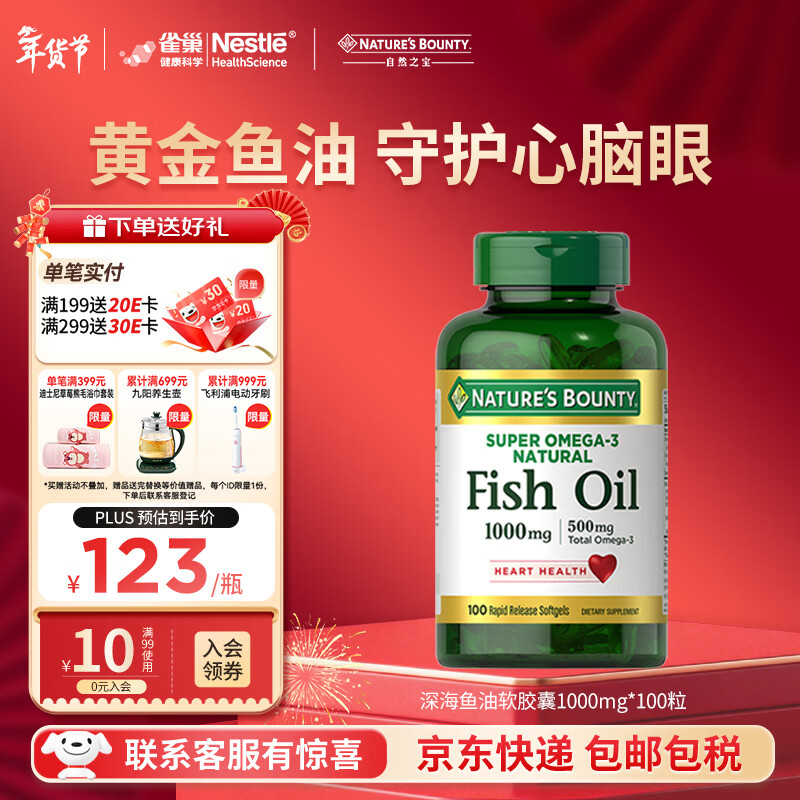 自然之宝深海鱼油软胶囊 Omega-3 DHA+EPA中老年通血管降血脂 易吞服 血管好帮手｜深海鱼油1000mg 100粒*1瓶