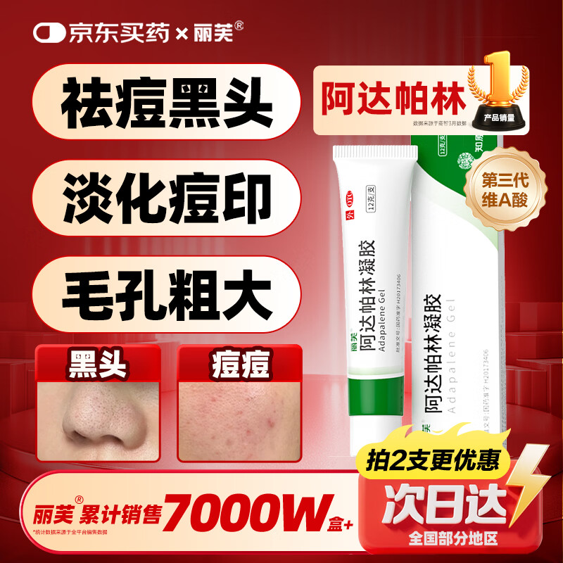 丽芙阿达帕林凝胶12g/盒第三代维a酸乳膏医用祛痘印修复淡化痘印痘坑修复祛痘药膏去黑头收缩毛孔粗大修复