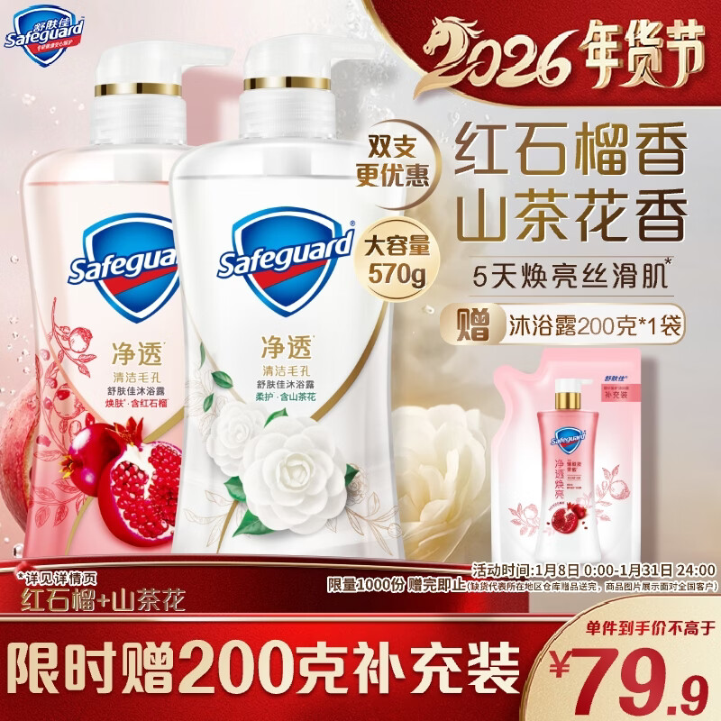 舒肤佳净透啫喱沐浴露 红石榴570g+山茶花570g 持久留香【王楚钦同款】