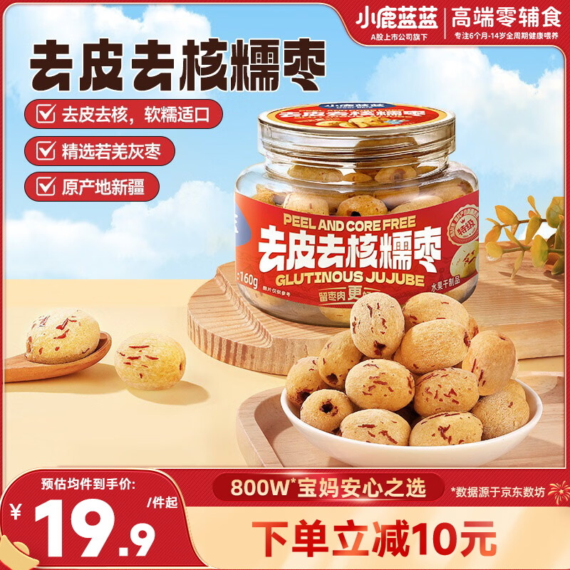 小鹿蓝蓝去皮去核糯枣宝宝零食儿童休闲零食糯糯枣无核枣/原味/160g