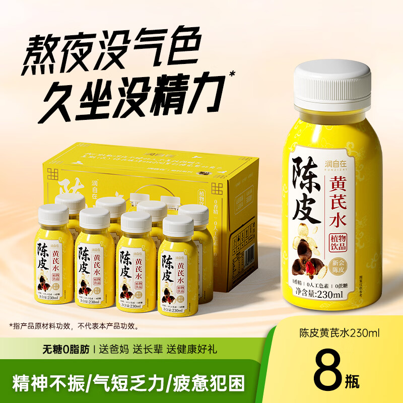 N12润自在陈皮黄芪水无糖茶植物饮料0糖0脂0卡补健康气血230ml*8瓶装