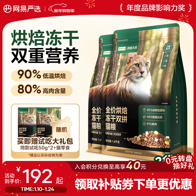 网易严选猫粮 全价烘焙冻干双拼猫粮 主粮幼猫成猫全阶段烘焙猫粮 【囤货分袋装】 1.8kg*2袋