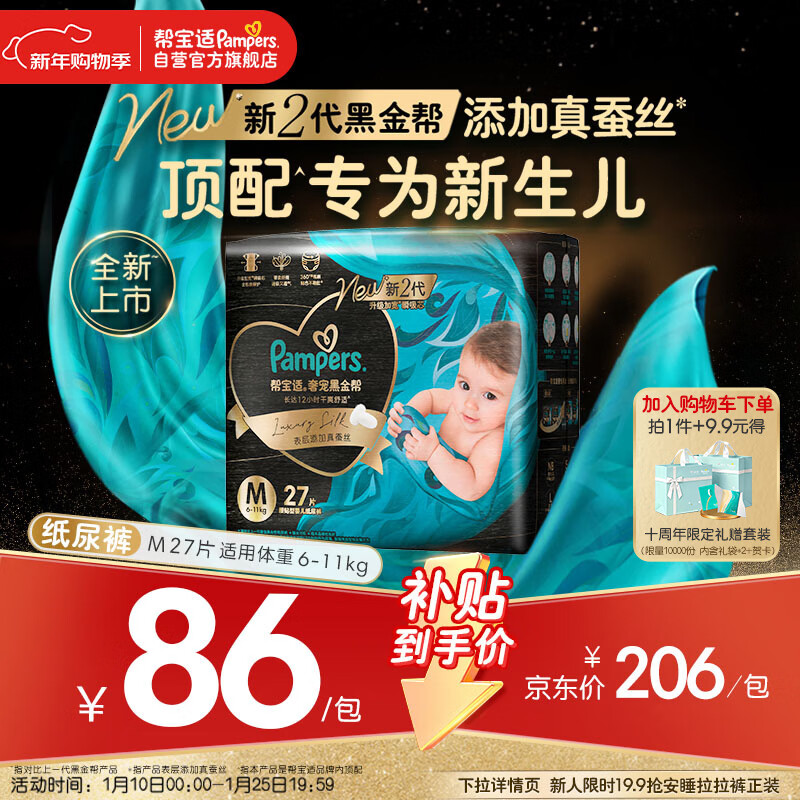 帮宝适新生儿顶配黑金帮纸尿裤婴儿尿不湿尿片添加真蚕丝M27