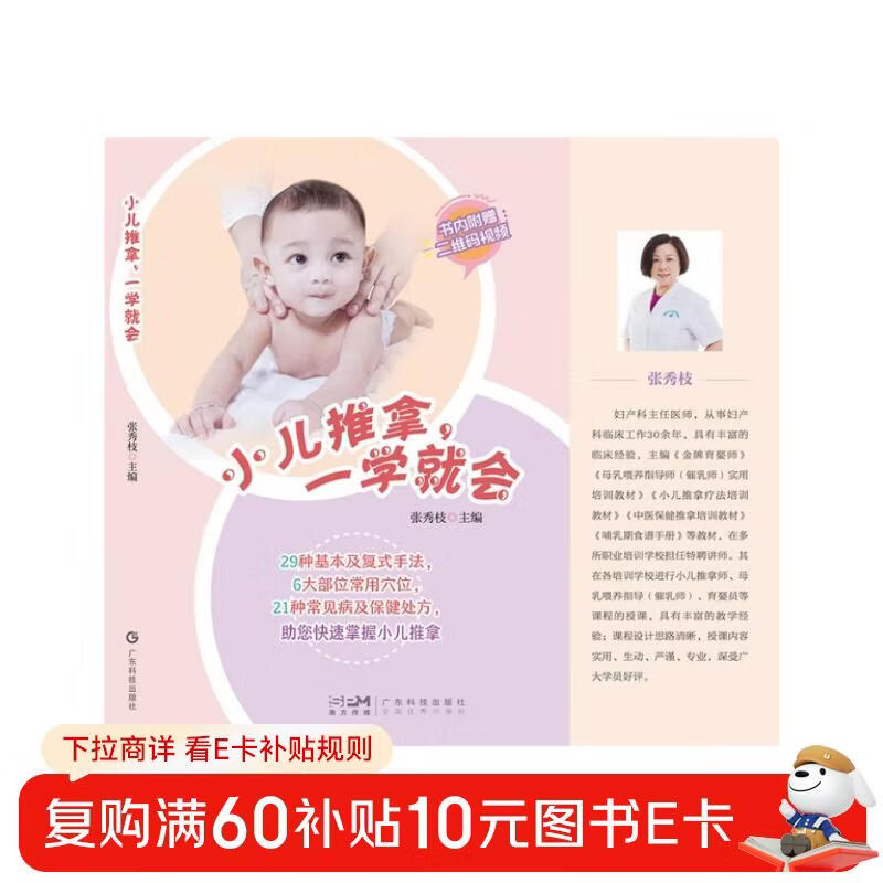 小兒推拿 一學(xué)就會 張秀枝 29種基本及復(fù)式手法6大部位常用穴位21種常見病及保健處方 廣東科技