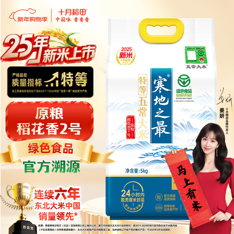 十月稻田 2025年新米 寒地之最 特等溯源五常大米 原粮稻花香2号 10斤