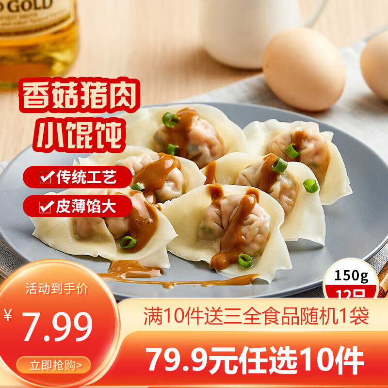 三全中式早餐半成品点心包子馄饨手抓饼速冻家庭早晚餐夜宵年货送礼 上海风味香菇猪肉馄饨150g12只