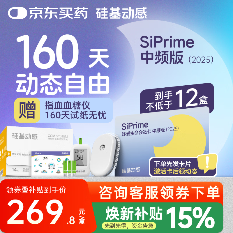 硅基動(dòng)感SiPrime會(huì)員 動(dòng)態(tài)血糖儀免采血家用持續(xù)血糖監(jiān)測(cè)不扎手指免扎針 【中頻版會(huì)員≥12盒】160天測(cè)糖自由
