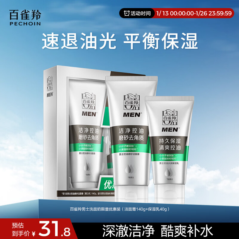 百雀羚洗面奶男士护肤品控油磨砂洁面膏套装(140G+40G)清洁去角质保湿乳