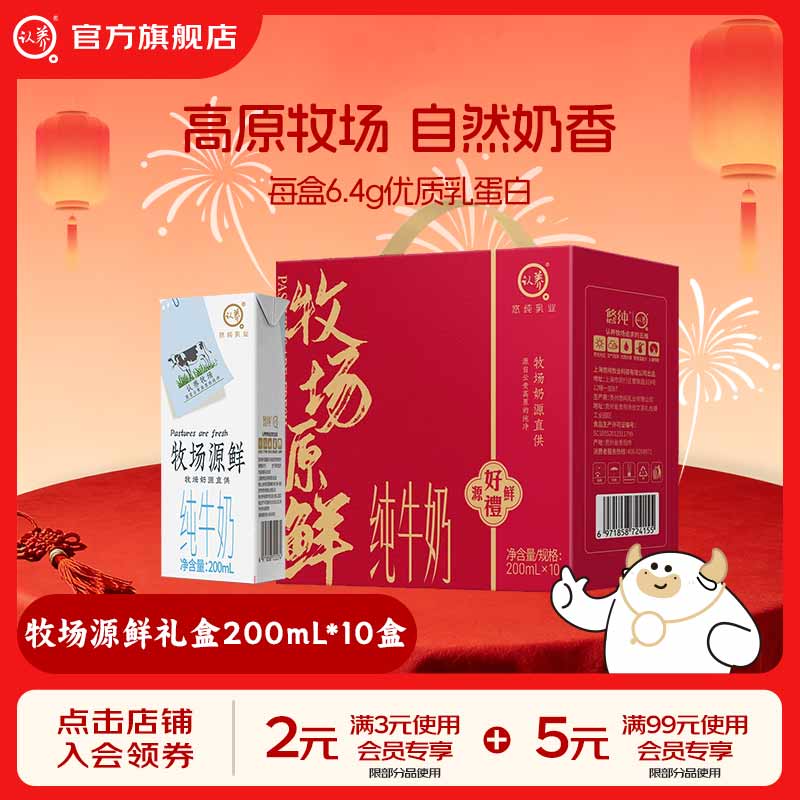认养牧场源鲜纯牛奶马年春节红色礼盒送礼12月生产 200mL*10盒红色喜庆