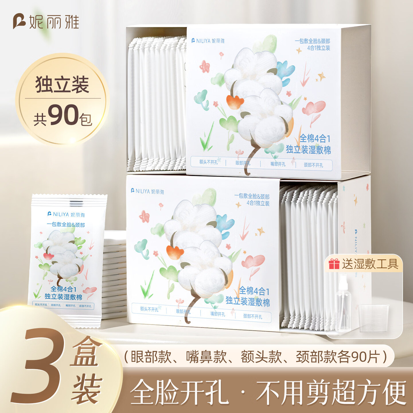 妮丽雅100纯棉开口四合一独立装湿敷棉可拉伸专用开孔式化妆棉 薄款 90包 【独立装/4合1】纯棉3盒/90包-送工具