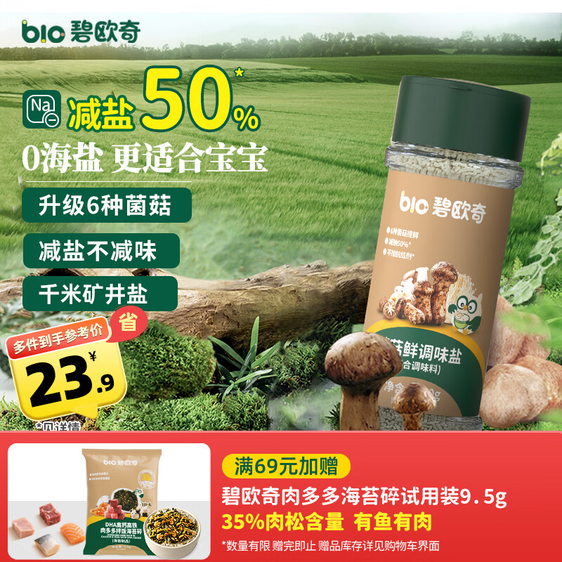 碧欧奇菌菇松茸鲜70g 宝宝盐减钠儿童辅食用盐调味0海盐 送婴幼儿辅食谱