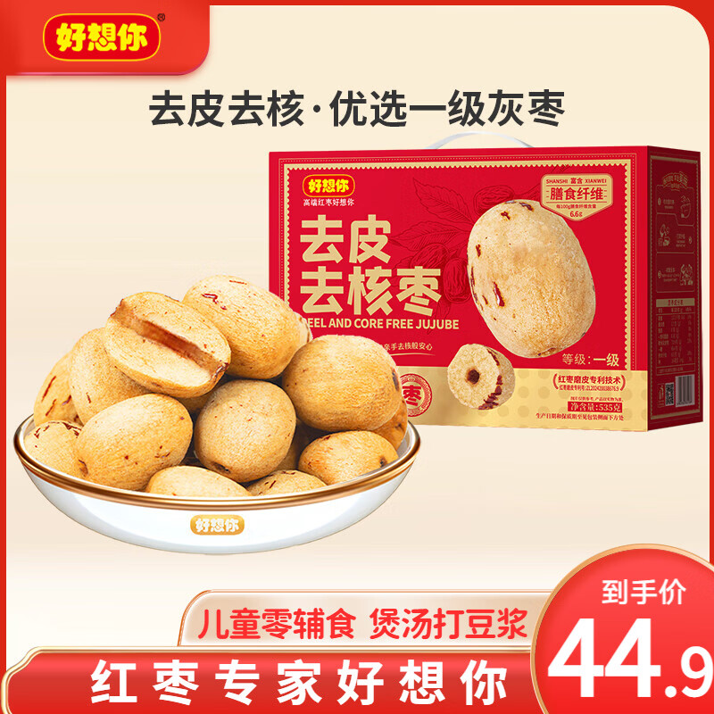 好想你_去皮去核红枣礼盒 黑金枣免洗新疆三蒸三晒灰枣新年节日送礼年货 【伴手礼】一级去皮去核枣535g
