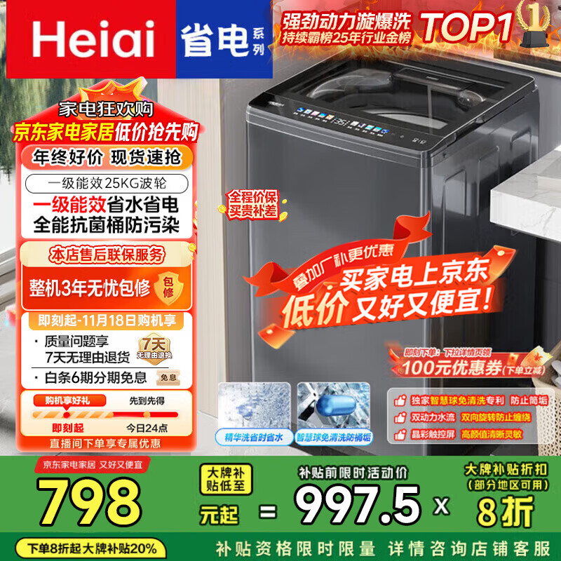 Heiai洗衣机全自动新一级能效家商两用波轮大容量 洗脱烘一体蓝光洗护防缠绕 25KG【升级节能+蓝光风干+强劲动力】 波轮