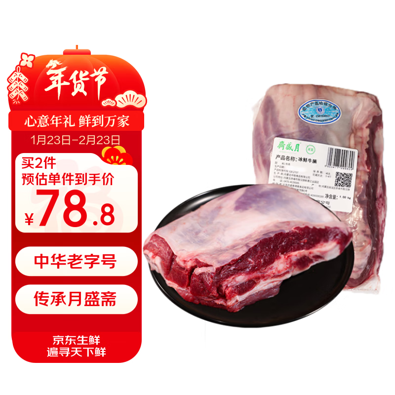 月盛斋【冰鲜牛肉】国产牛腩2斤 内蒙牛肉鲜肉  过年春节送礼年货