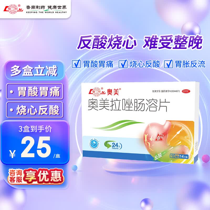 [鲁南]奥美拉唑肠溶片 10mg*14片 1盒装  10mg*14片 胃酸过多 烧心反酸OTC 缓解胃酸 家庭常备