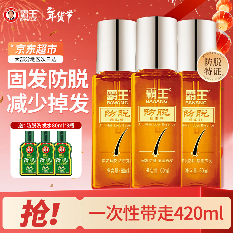 霸王防脱精华液固发滋养控油去屑侧柏叶草本萃取减少掉发润泽头皮 防脱精华液60mlx3瓶