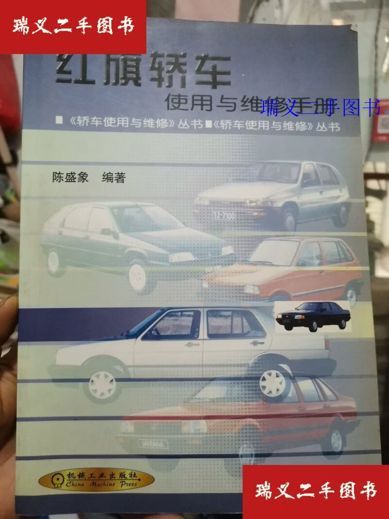 【二手9成新】红旗轿车使用与维修手册 陈盛象  编著机械工业出版社