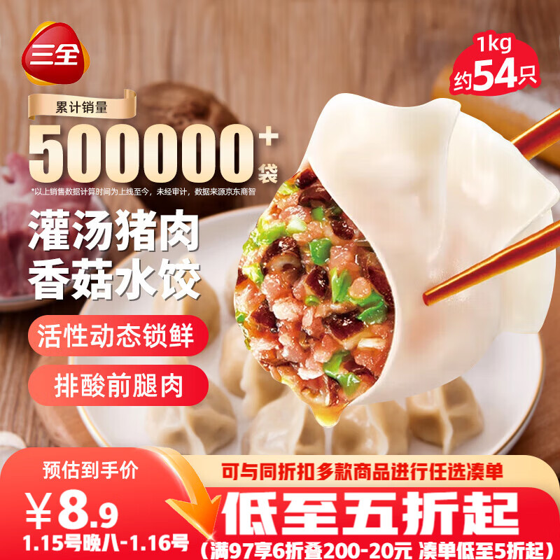 三全灌汤猪肉香菇水饺1kg约54只 蒸饺煎饺早餐生鲜速食食品速冻饺子
