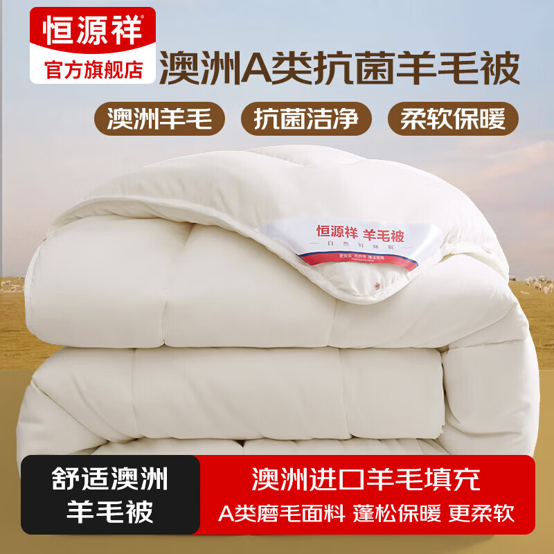 恒源祥羊毛被澳洲进口春秋被冬被双人被子A类阳光卷毛抗菌学生宿舍被芯 【厚冬被】51%进口澳毛丨抗菌A类 220x240cm 京东折扣/优惠券