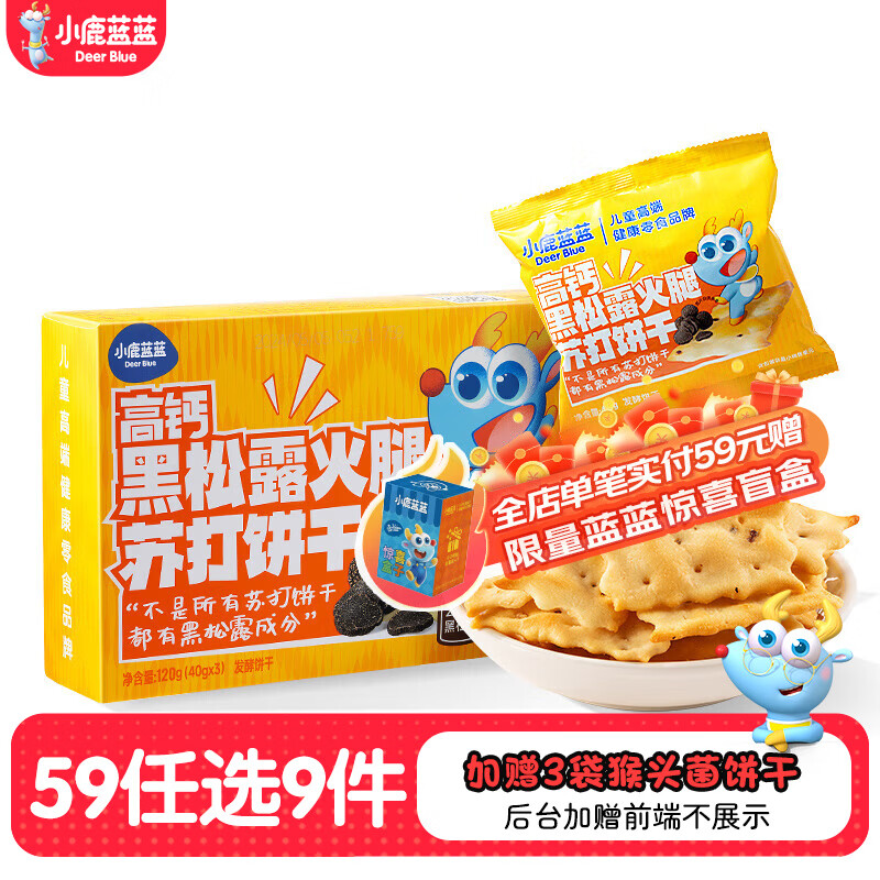 小鹿蓝蓝【任选专区四】糖果果条山楂棒牛乳糖宝宝零食 黑松露火腿苏打饼干/120g