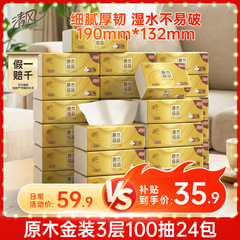 清风（APP）抽纸 金装3层100抽*24包S码 整箱纸巾 面巾纸 擦手家用软抽卫生纸