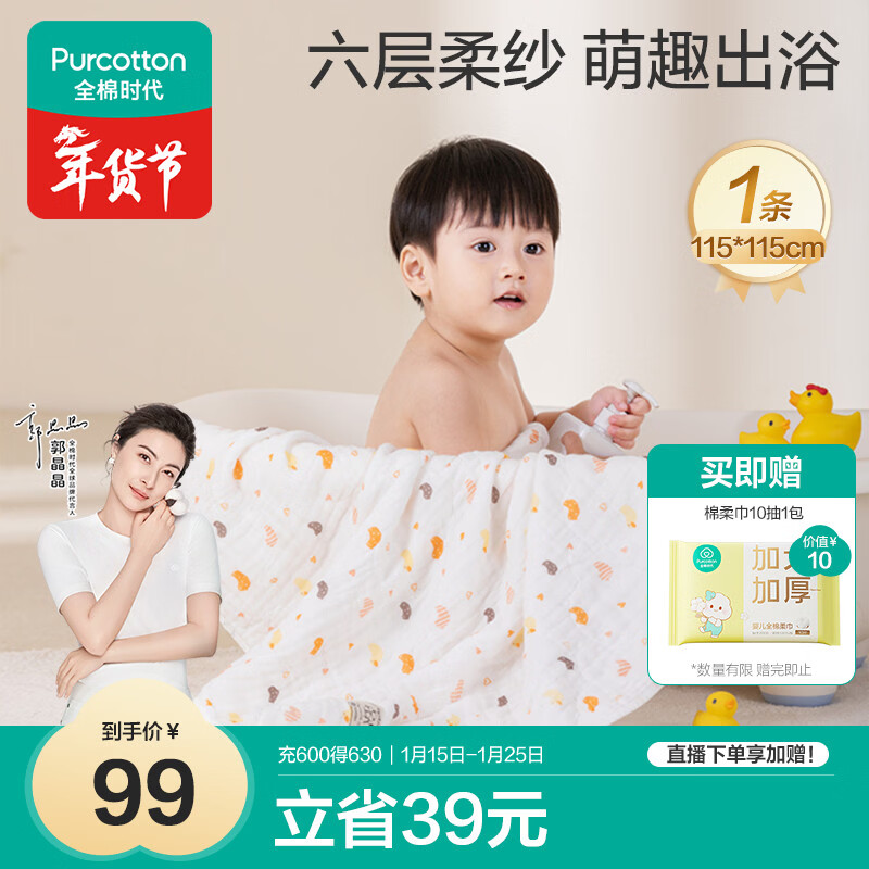 全棉时代 婴儿浴巾 新生儿童6层水洗纱布浴巾宝宝纯棉小鸭子115*115cm